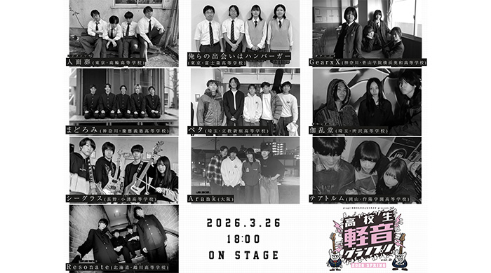 投稿についてもっと詳しく 高校生No.1バンドを決める「高校生軽音グランプリ2026春」決勝進出する10組が決定！