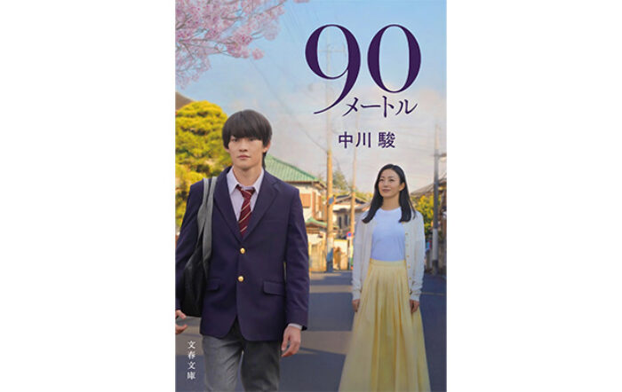 3月27日（金）公開の映画『90メートル』ノベライズ本発売！大森元貴による主題歌を使用した本予告映像が公開！