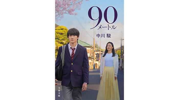 投稿についてもっと詳しく 3月27日（金）公開の映画『90メートル』ノベライズ本発売！大森元貴による主題歌を使用した本予告映像が公開！