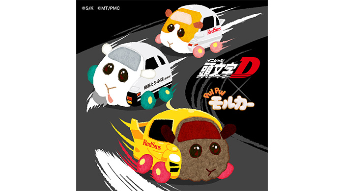 投稿についてもっと詳しく 「最速×のんびり」の衝撃が再び。『頭文字D』×『PUI PUI モルカー』ドリームコラボグッズのオンライン再販売が決定！