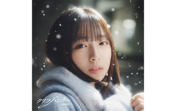 日向坂46「クリフハンガー」、SixTONES「MILESixTONES -Best Tracks-」がダブル・プラチナ認定！【1月度GD認定】