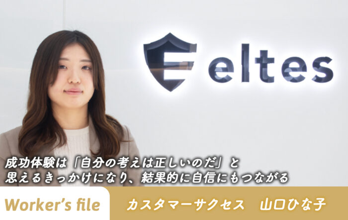 【インタビュー】カスタマーサクセス　山口ひな子「成功体験は「自分の考えは正しいのだ」と思えるきっかけになり、 結果的に自信にもつながる」