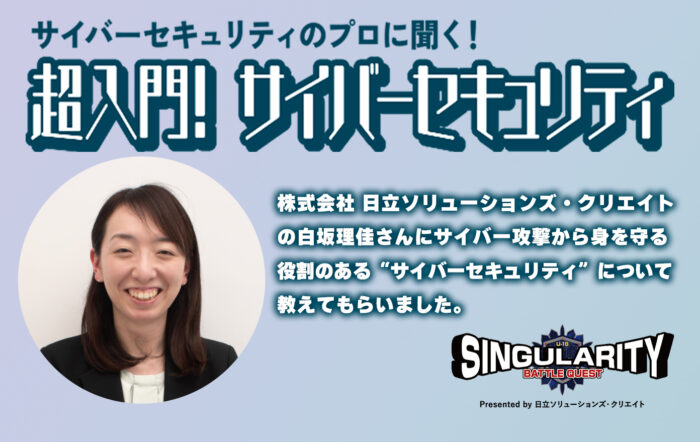 【シンギュラリティバトルクエスト特別企画】 サイバーセキュリティのプロに聞く！ 超入門！ サイバーセキュリティ