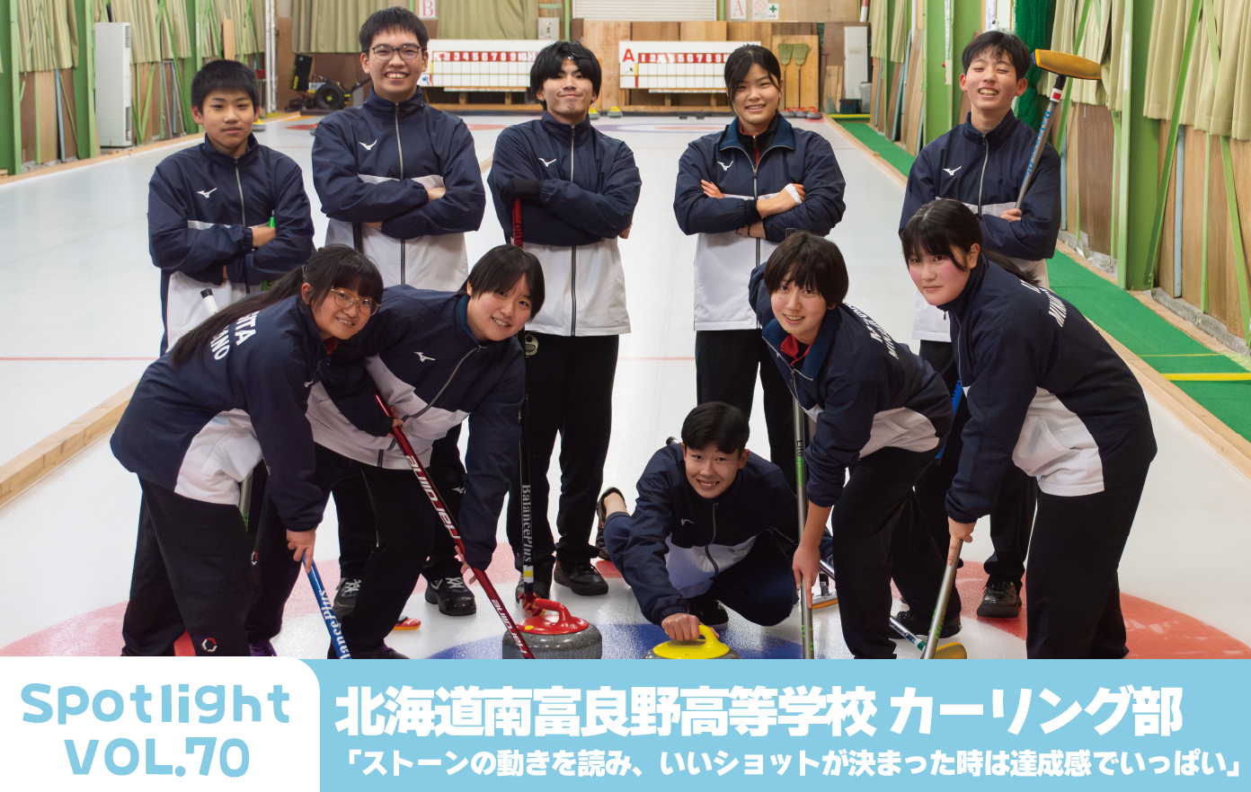 投稿についてもっと詳しく 北海道南富良野高等学校 カーリング部「ストーンの動きを読み、いいショットが決まった時は達成感でいっぱいになる」 【Spotlight VOL.70】