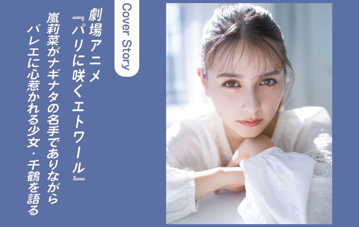 投稿についてもっと詳しく 【嵐莉菜インタビュー】3月13日公開の劇場アニメ『パリに咲くエトワール』でナギナタの名手でありながらバレエに心惹かれる少女・千鶴を語る