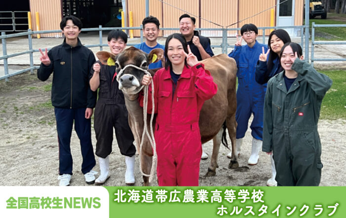 北海道帯広農業高等学校 ホルスタインクラブ「5年に一度の「乳牛のオリンピック」が開催！ 乳牛と心を通わせ掴んだ受賞への歩み」