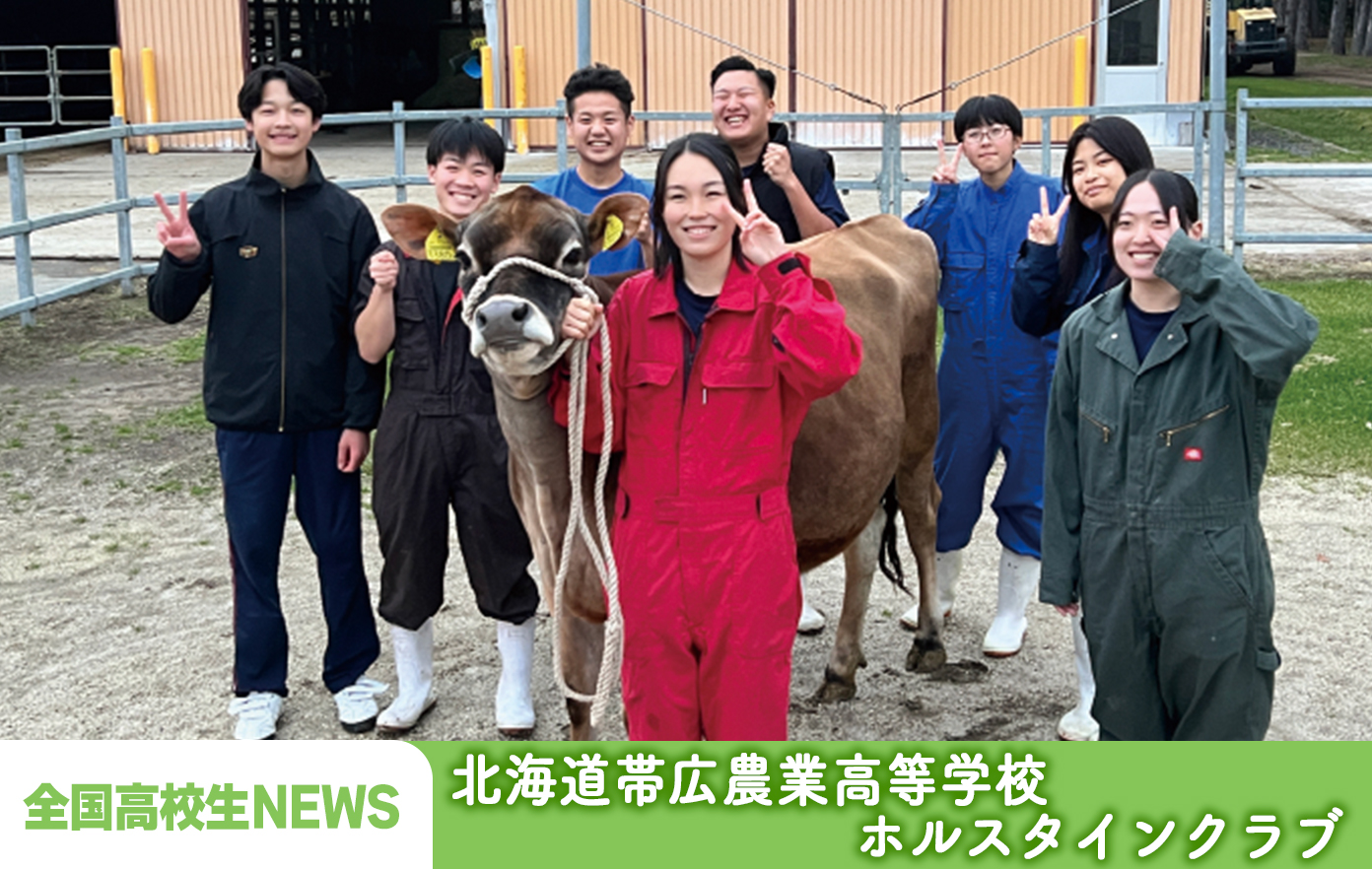 投稿についてもっと詳しく 北海道帯広農業高等学校 ホルスタインクラブ「5年に一度の「乳牛のオリンピック」が開催！ 乳牛と心を通わせ掴んだ受賞への歩み」