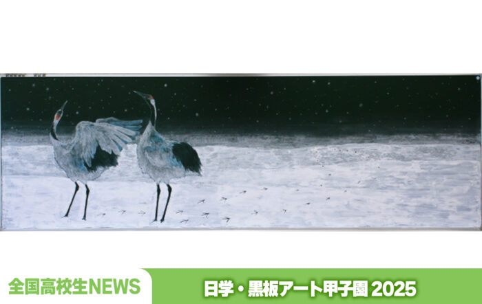 日学・黒板アート甲子園®︎2025結果発表！
