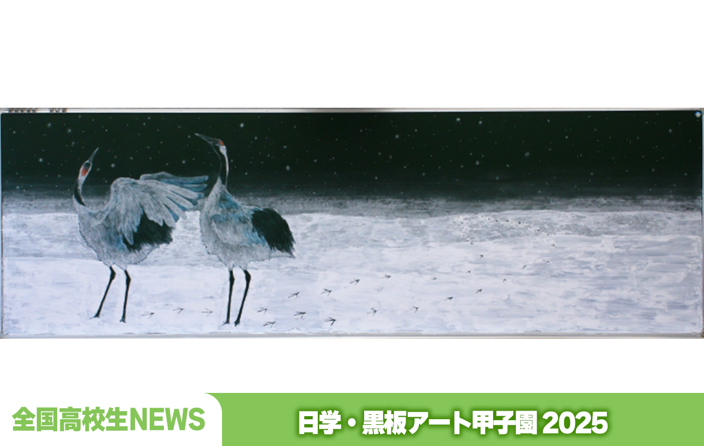 投稿についてもっと詳しく 日学・黒板アート甲子園®︎2025結果発表！