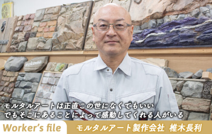 【インタビュー】モルタルアート製作会社 代表取締役 椎木長利「モルタルアートは正直この世になくてもいい でもそこにあることによって感動してくれる人がいる」