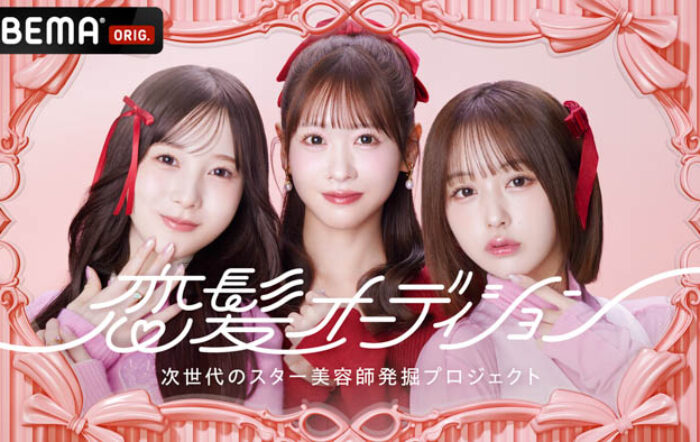 FRUITS ZIPPER・櫻井優衣、なえなの、本田紗来がMCに初挑戦！「ABEMA」が「恋髪」をテーマに次世代のスター美容師を発掘するオーディション番組『恋髪オーディション』を無料放送決定！