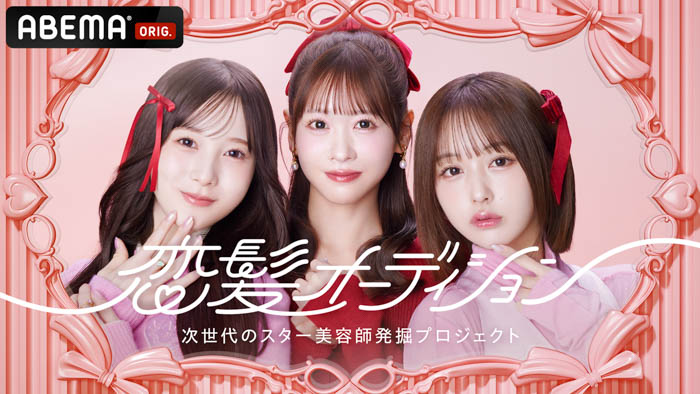 投稿についてもっと詳しく FRUITS ZIPPER・櫻井優衣、なえなの、本田紗来がMCに初挑戦！「ABEMA」が「恋髪」をテーマに次世代のスター美容師を発掘するオーディション番組『恋髪オーディション』を無料放送決定！