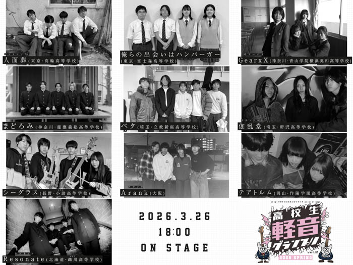 「高校生軽音グランプリ2026春」決勝進出組写真