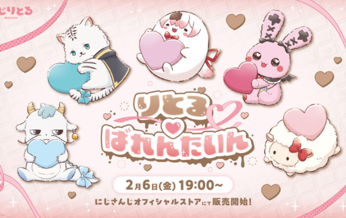 にじさんじから「りとるばれんたいん」グッズを2026年2月6日(金)19時より販売開始！