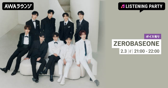 投稿についてもっと詳しく ZEROBASEONE特集のリスニングパーティーがAWAラウンジで開催！Special Limited Album 『RE-FLOW』リリースを記念、限定ボイスもオンエア！