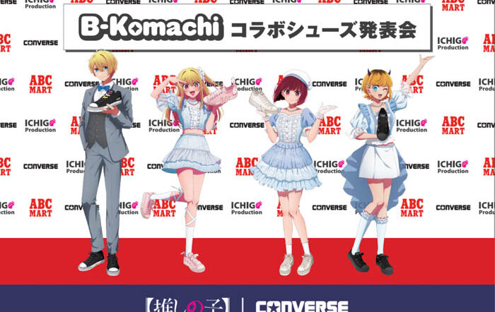 ABCマート限定！TVアニメ『【推しの子】』×CONVERSE！B小町＆苺プロダクションを表現したコラボレーションシューズが新発売！
