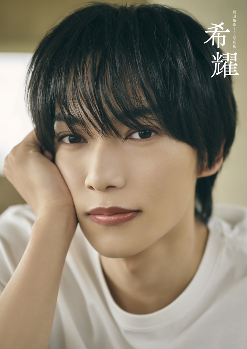梶田拓希、1st写真集タイトルは「希耀（きよう）」に決定！爽やかさと強さが伝わる2種類の表紙カットも解禁