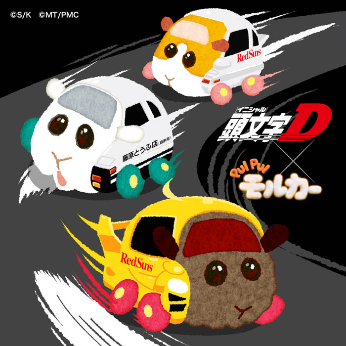 「最速×のんびり」の衝撃が再び。『頭文字D』×『PUI PUI モルカー』ドリームコラボグッズのオンライン再販売が決定！