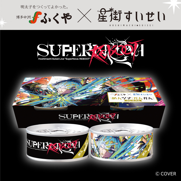ふくや×星街すいせい 3度目のコラボ！ ライブ ”SuperNova: REBOOT” めんツナかんかん〈プレミアム〉限定パッケージ2/12より発売