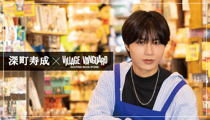 投稿についてもっと詳しく 深町寿成×ヴィレッジヴァンガード限定コラボグッズ発売決定！！