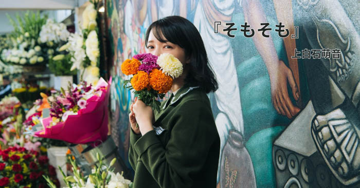 投稿についてもっと詳しく 上白石萌音、5年ぶりの待望の最新エッセイ集！『そもそも』11月10日発売決定！