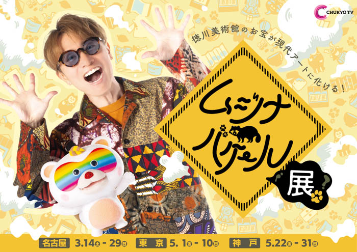 投稿についてもっと詳しく 「ムジナバケール」番組公式グッズ発売決定！3/14からイベント会場限定で販売！安田章大が手がけた作品の展示も！