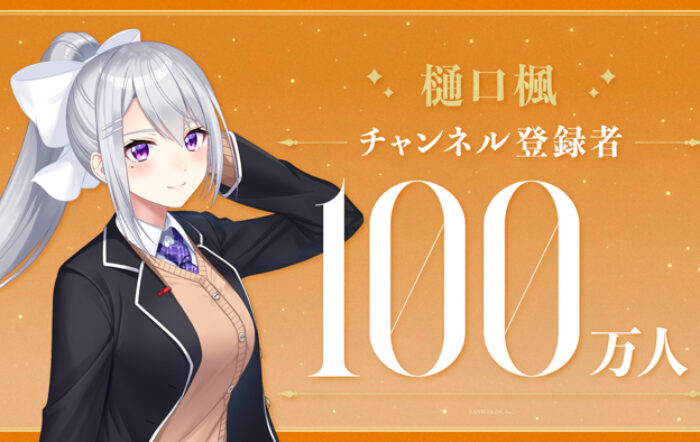 樋口楓(VTuberグループ「にじさんじ」所属)、YouTubeチャンネル登録者数100万人突破！