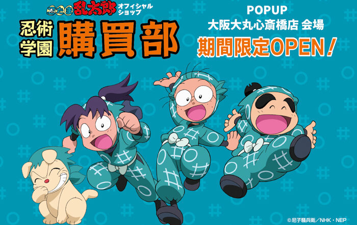 『忍たま乱太郎』のグッズがそろうオフィシャルショップ「忍術学園 忍たま購買部」が、大阪に帰ってくる！2026年3月7日(土)より大阪・大丸心斎橋店にて期間限定オープン！