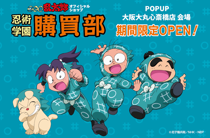 投稿についてもっと詳しく 『忍たま乱太郎』のグッズがそろうオフィシャルショップ「忍術学園 忍たま購買部」が、大阪に帰ってくる！2026年3月7日(土)より大阪・大丸心斎橋店にて期間限定オープン！