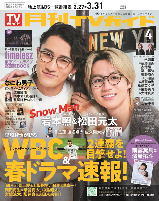 「月刊TVガイド」4月号表紙 岩本照＆松田元太