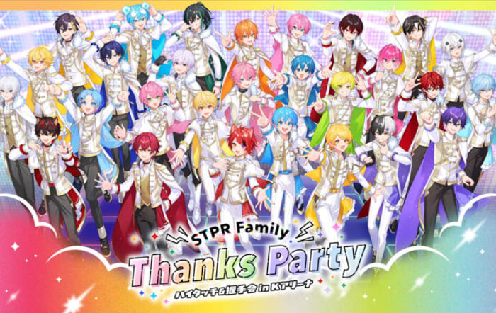 『STPR Family Thanks Party!!』、横浜で開催決定！STPR クリエイターがハイタッチ・握手会で“ありがとう”を直接届ける！