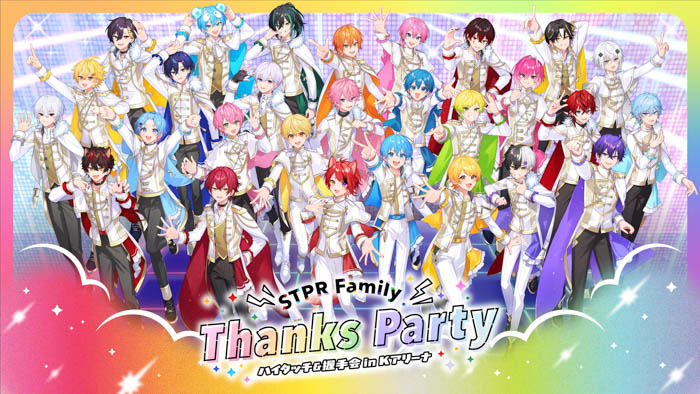 投稿についてもっと詳しく 『STPR Family Thanks Party!!』、横浜で開催決定！STPR クリエイターがハイタッチ・握手会で“ありがとう”を直接届ける！