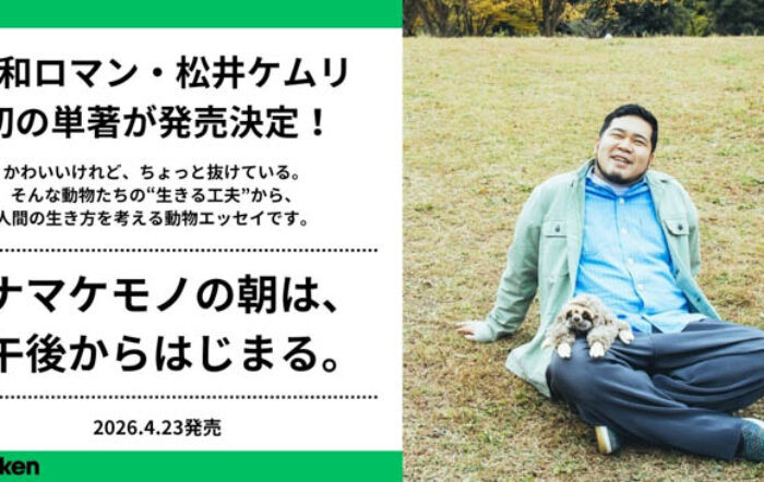 【令和ロマン・松井ケムリ】ついに初の単著『ナマケモノの朝は、午後からはじまる。』が発売決定！