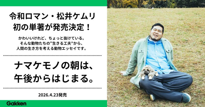 投稿についてもっと詳しく 【令和ロマン・松井ケムリ】ついに初の単著『ナマケモノの朝は、午後からはじまる。』が発売決定！
