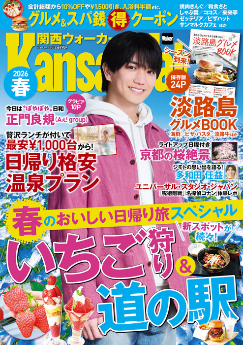 関西ウォーカー2026春表紙
