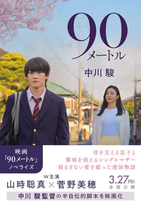 3月27日（金）公開の映画『90メートル』ノベライズ本発売！大森元貴による主題歌を使用した本予告映像が公開！