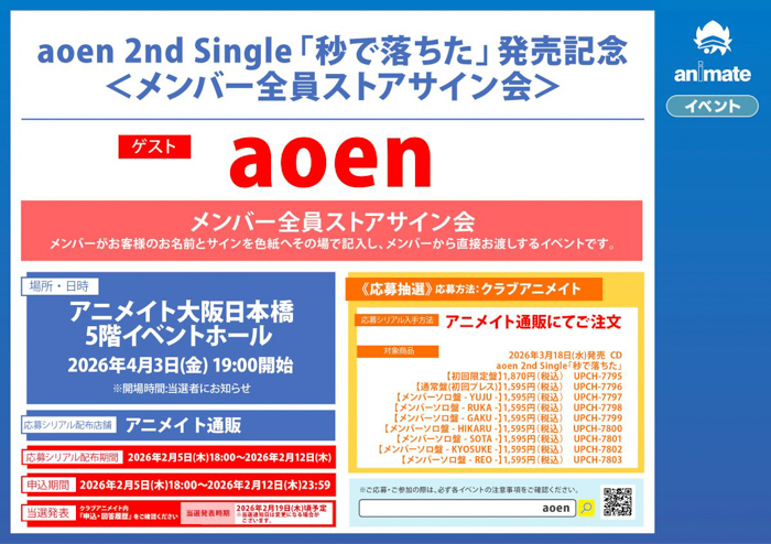 大人気グループaoenの2nd Single「秒で落ちた」発売記念イベントが、アニメイト大阪日本橋で4月3日開催！　
