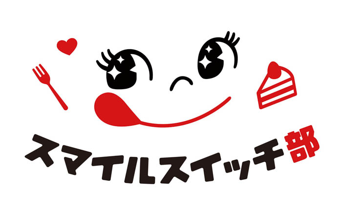 第18回スイーツ甲子園「ペコちゃん賞」受賞 育成調理師専門学校高等課程とスマイルスイッチ部のコラボスイーツ「いっしょに！Smile Switch！ベリーのフロマージュロール」登場！