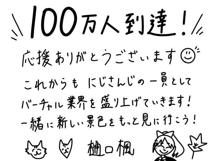 樋口楓の100万人記念手書きコメント