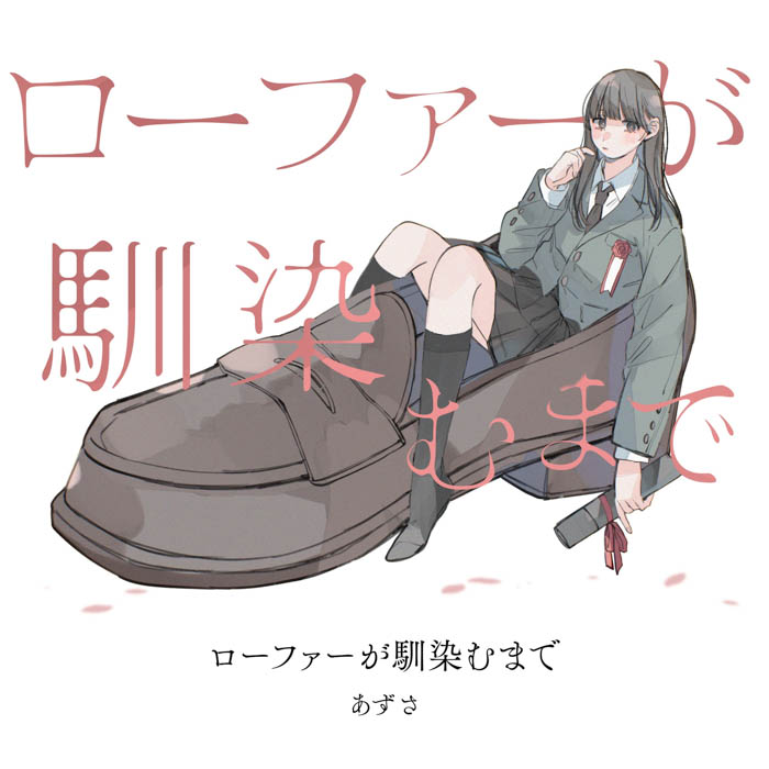 あずさ 2nd Digital Single 「ローファーが馴染むまで」ジャケット写真