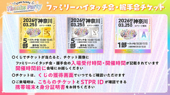 STPR Family Thanks Party!! ハイタッチ会