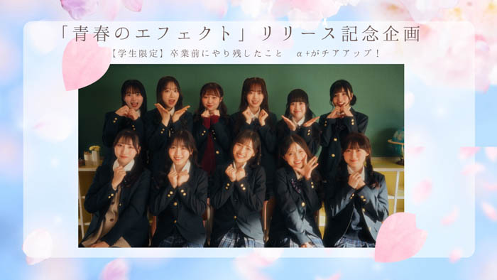 卒業前にやり残したこと α+がチアアップ!キャンペーン