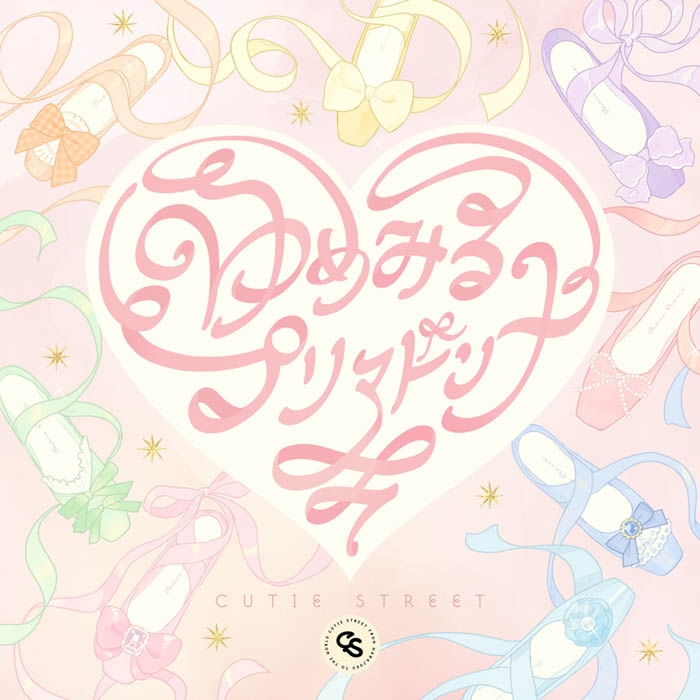 CUTIE STREETが6都市を巡るファンクラブツアー「CUTIE STREET OFFICIAL FAN CLUB TOUR 2026 WINTER『きゅーてすとのつどい』」が、2月4日（水）大阪府　Zepp Osaka Baysideにて開幕。同日に配信された新曲「ゆめみるプリマドンナ」を含む新曲4曲を初披露した。