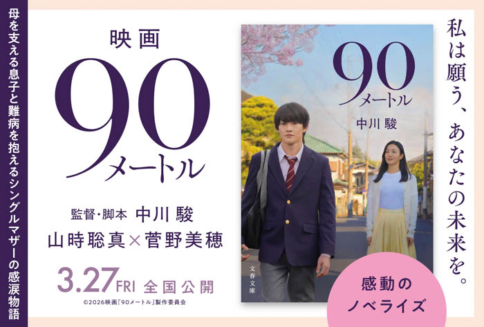 3月27日（金）公開の映画『90メートル』ノベライズ本発売！大森元貴による主題歌を使用した本予告映像が公開！