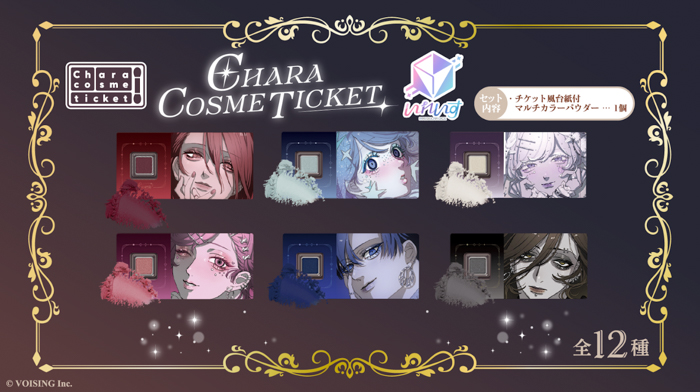 キャラコスメチケット いれいすビジュアル