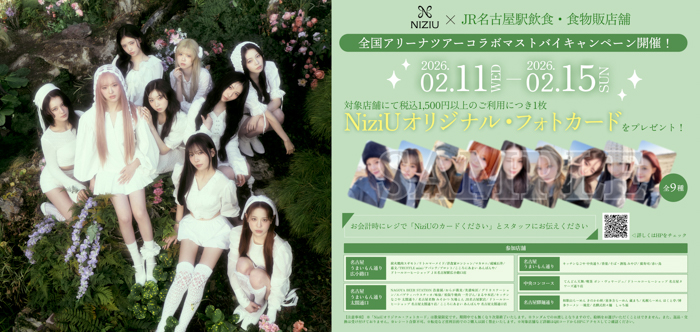 NiziU全国アリーナツアー「NiziU Live with U 2026“NEW EvoNUtion”」愛知公演にあわせたコラボイベントの開催