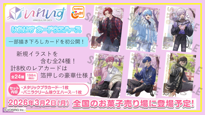 いれいす カードウエハース