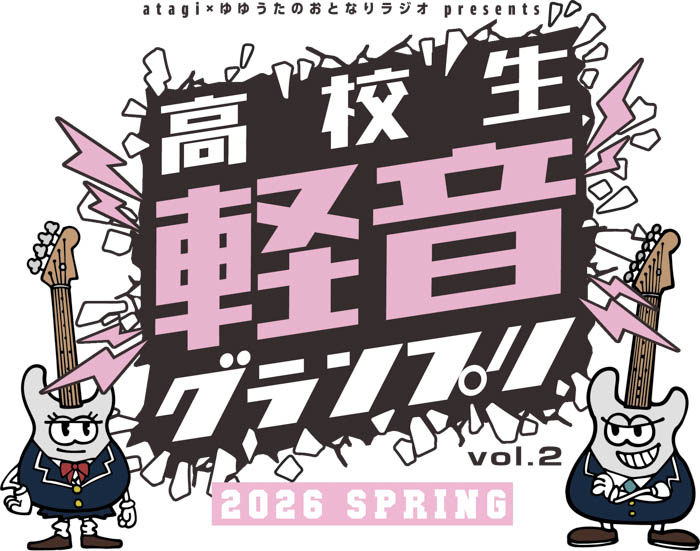 「おとラジpresents 高校生軽音グランプリ2026春」ロゴ