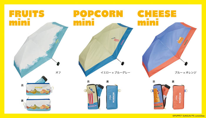 Wpc.と『パペットスンスン』が初コラボレーション！どんなお天気でもごきげんに過ごせる”食べ物”モチーフの傘＆雑貨全8種が登場！