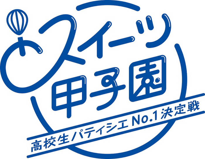 第18回スイーツ甲子園「ペコちゃん賞」受賞 育成調理師専門学校高等課程とスマイルスイッチ部のコラボスイーツ「いっしょに！Smile Switch！ベリーのフロマージュロール」登場！